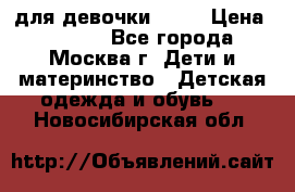 KERRY для девочки 62 6 › Цена ­ 3 000 - Все города, Москва г. Дети и материнство » Детская одежда и обувь   . Новосибирская обл.